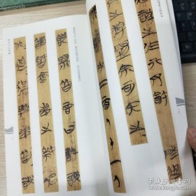 中国古代简牍书法精粹 荆门包山楚简