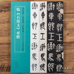 名家临名帖系列  吴大澂、吴昌硕、王福庵临《石鼓文》对照