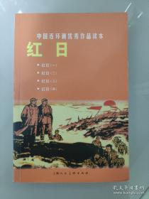 中国连环画优秀作品读本 红日