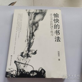 愉快的书法：进入书法的24个练习