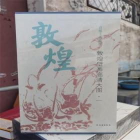 中国古代壁画经典高清大图系列:敦煌壁画高清大图(全30册)