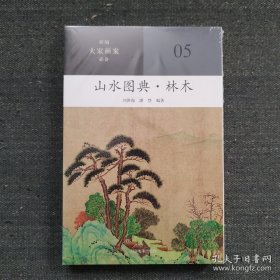 新编大家画案必备  山水图典林木