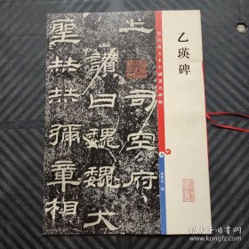 彩色放大本中国著名碑帖 乙瑛碑