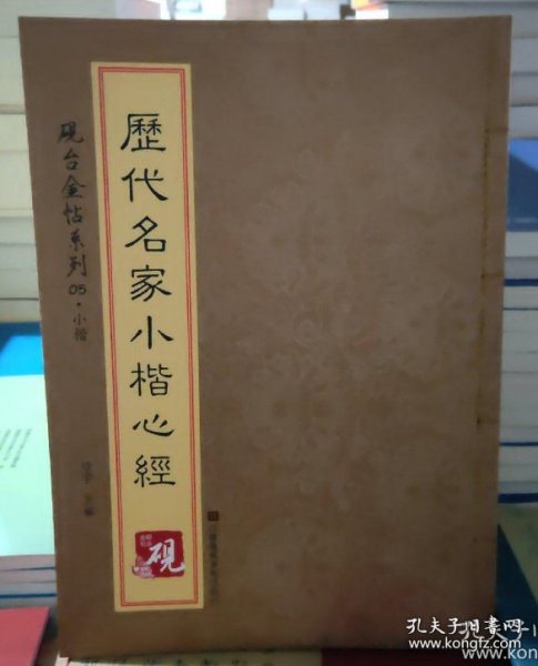 砚台金帖系列·小楷：历代名家小楷心经 书法字帖