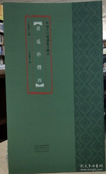 中国古代简牍书法精粹 居延新简（四）