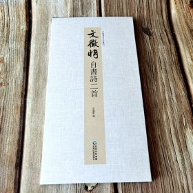 文征明自书诗二首 中国书迹名品丛刊弘蕴轩编折页长卷总长7米文征明行书毛笔书法字帖成人学生临摹本装裱鉴赏