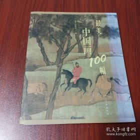 最美中国画100幅