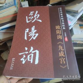 历代名家名帖书法经典 欧阳询九成宫