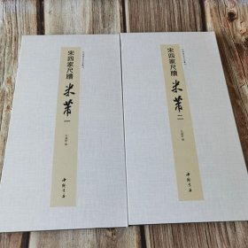 宋四家尺牍米芾一二 中国书迹名品丛刊 弘蕴轩编长卷原色原帖二本合售