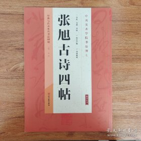 经典与传承系列书法碑帖：张旭古诗四帖