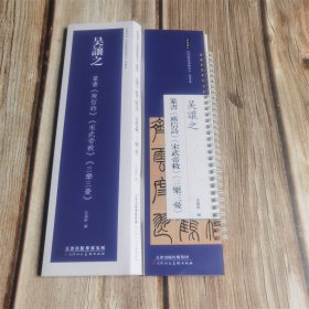 吴让之 篆书庾信诗 宋武帝勅 三乐三忧 经典碑帖近距离临摹练字卡 篆书毛笔书法字帖法帖墨迹临摹范本 便携式练字卡