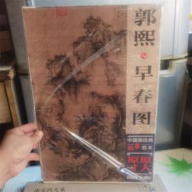 郭熙与早春图 原大原寸 高清巨幅 中国画经典临摹范本