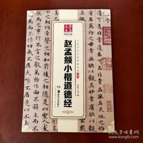 华夏万卷 中国书法传世碑帖精品 小楷05:赵孟頫小楷道德经