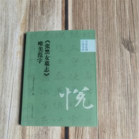 书家必携口袋书系《张黑女墓志》唯美范字 9787540161262