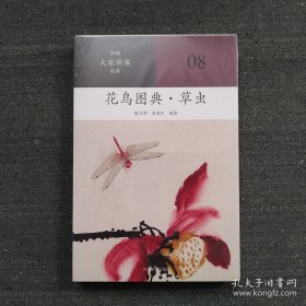 新编大家画案必备 花鸟图典草虫