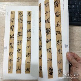 中国古代简牍书法精粹 上博楚简