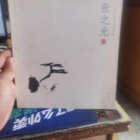 物画名家小品.张之光