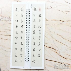 经典碑帖近距离临帖摹字练习卡 心经小楷 文征明李叔同溥儒佚名欧阳询苏轼沈度