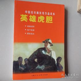 中国连环画优秀作品读本:英雄虎胆