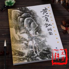 黄宾虹画集 中国近现代著名山水画家