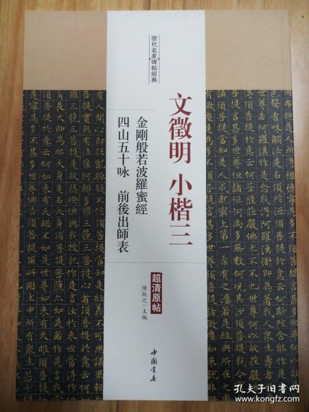 历代名家碑帖经典：文徵明小楷三金刚般若波罗蜜经四山五十咏前后出师表（超清原帖）