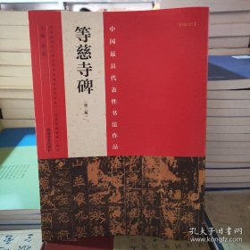 中国最具代表性书法作品 等慈寺碑（第二版）