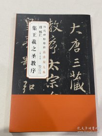 历代碑帖精粹高清放大本唐怀仁集王羲之圣教序（全六卷）附赠整张原图