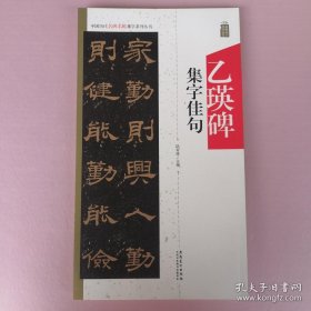 中国历代名碑名帖集字系列丛书·乙瑛碑集字佳句