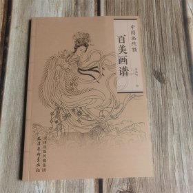 中国画线描 百美画谱