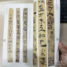 中国古代简牍书法精粹 敦煌马圈湾汉简