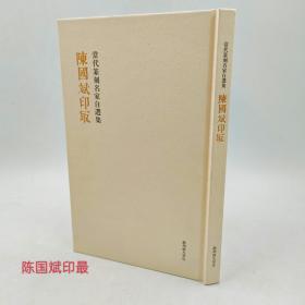 陈国斌印最当代篆刻名家自选集精选篆刻作品以及印章边款墨拓精品