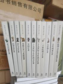 世界艺术宝库10册大洋洲艺术古代西亚艺术欧洲文艺复兴造型艺术