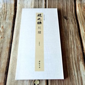 赵之谦尺牍 中国书迹名品丛刊 弘蕴轩编长卷折页