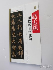 中国历代名碑名帖集字系列丛书·赵孟頫胆巴碑集字佳句