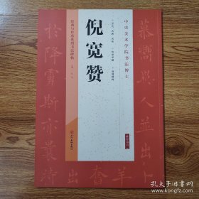 经典与传承系列书法碑帖：倪宽赞