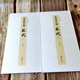 宋四家尺牍苏轼一二 中国书迹名品丛刊弘蕴轩编折页长卷 二本合售