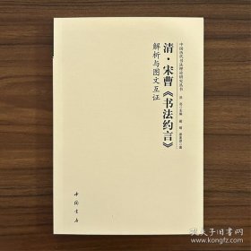 清宋曹《书法约言》解析与图文互证 中国历代书法理论研究丛书