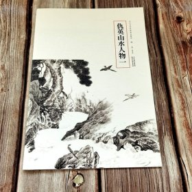 明仇英山水人物一 历代名家绘画册页精选 写意人物画集山水画8开临摹创作天津杨柳青出版社曹彦伟
