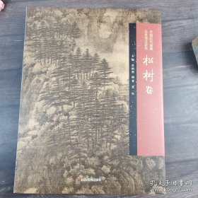 中国历代绘画品类理法研究 松树卷
