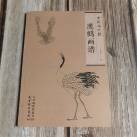 中国画线描 鹰鹤画谱