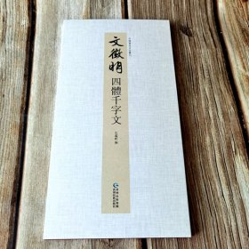 文征明四体千字文 中国书迹名品丛刊 弘蕴轩编长卷折页
