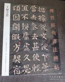 干禄字书107 传世经典书法碑帖 简体旁注 碑帖楷书毛笔书法字帖 原贴练字帖 唐颜真卿