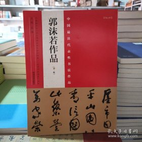 中国最具代表性书法作品 郭沫若作品（第二版）