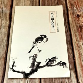 八大山人花鸟一二 历代名家绘画册页精选