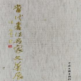 北京兰亭雅集 当代书法名家文华展 中国文联出版社