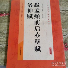 经典与传承系列书法碑帖：赵孟頫前后赤壁赋洛神赋