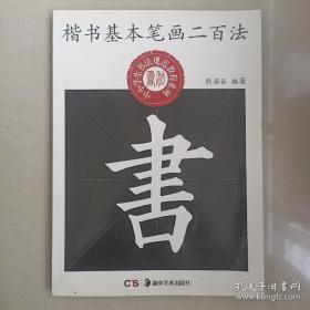 中小学生书法规范教程系列：楷书基本笔画二百法