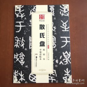 华夏万卷 中国书法传世碑帖精品 大篆02:散氏盘原拓本李瑞清临本