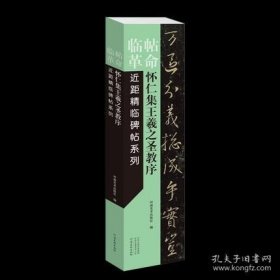 临帖革命——近距精临碑帖系列 怀仁集王羲之圣教序