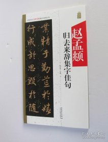 中国历代名碑名帖集字系列丛书·赵孟頫归去来辞集字佳句